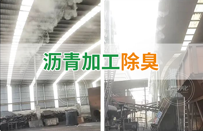 瀝青煙氣異味，用Dejing的凈?除臭劑解決，安全健康、綠色環(huán)保！
