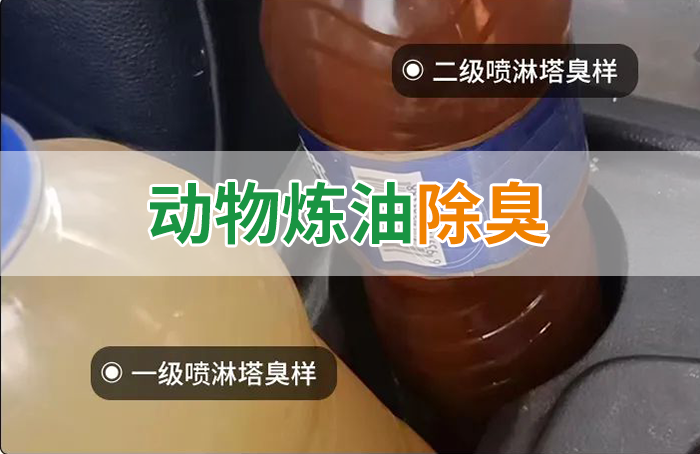 炸豬油廠廢氣量大、異味重！快用除臭劑，提高噴淋塔處理效率！