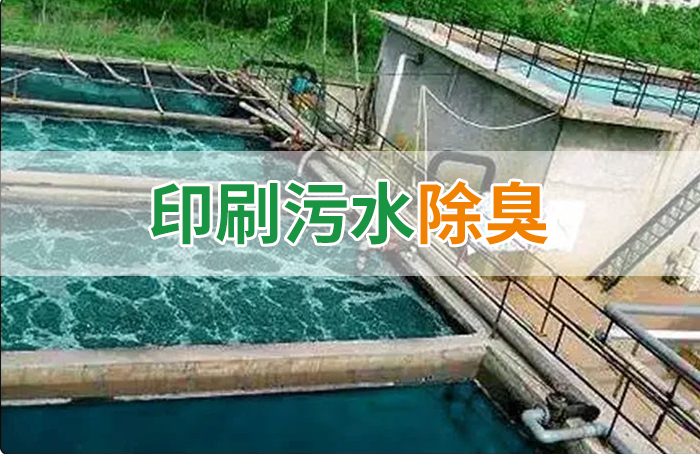 造紙廠印刷、水性油墨廢水，用Dejing的凈?除臭劑脫色、除臭，效果明顯！