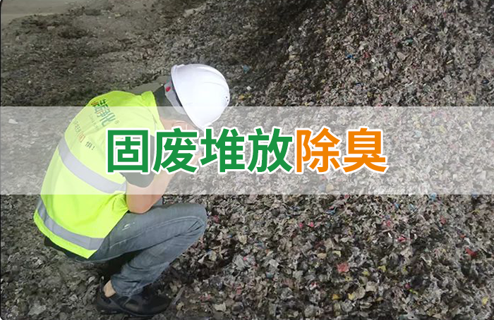 大型固廢處理廠：如何使用除臭劑、搭配現(xiàn)有設(shè)備，除臭效果更好？