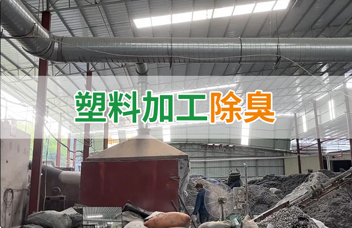 再生塑膠廠(chǎng)除臭，如何使用除臭劑解決廢氣、污水異味？