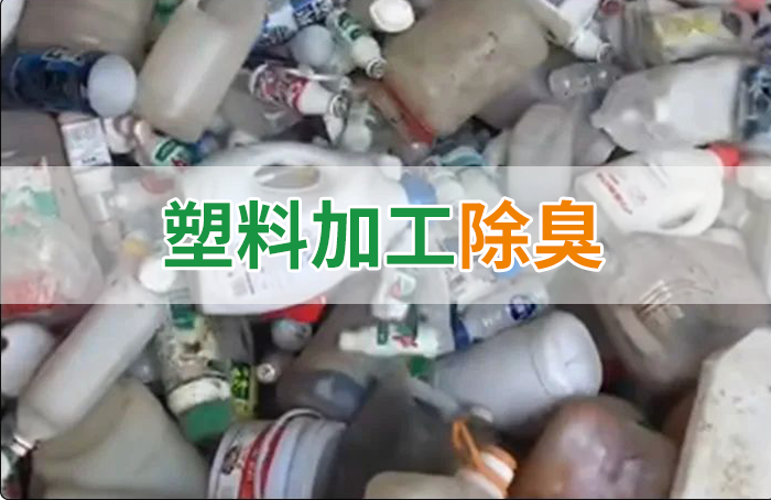 聚乙烯廢料加工，殘留的牛奶味、香精味，能否使用除臭劑解決？