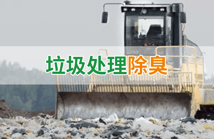 隨處看見(jiàn)的垃圾，也要用潔匠異味控制劑來(lái)處理