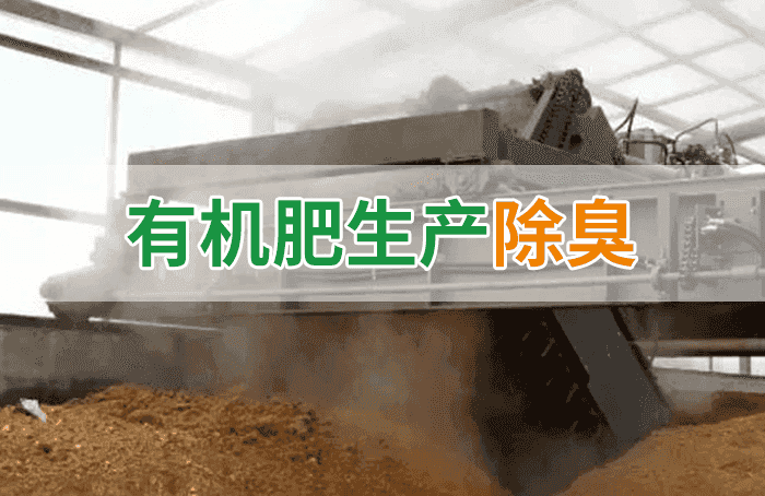 有機(jī)肥料生產(chǎn)臭味擾民，潔匠“揮刀”除臭效果更顯著！