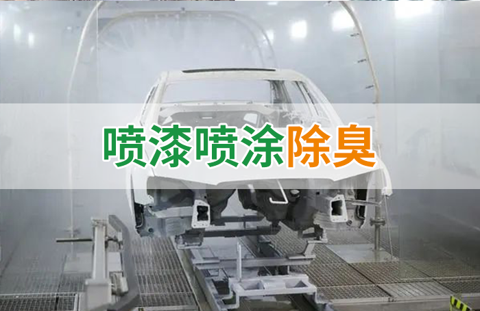 涂裝生產(chǎn)，面對(duì)污染難題如何選擇除臭方案？