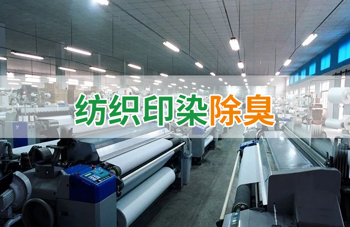 棉與化纖印染工業(yè)的污染物來(lái)源、異味解決方案
