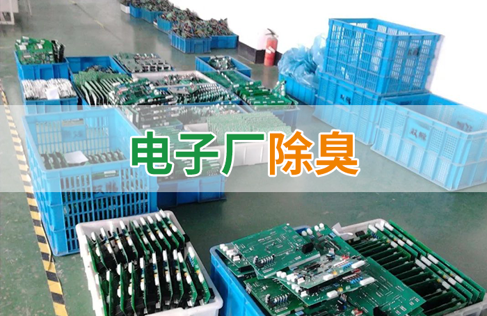 電子工業(yè)廢氣VOCs污染如何治理？的凈-異味控制劑還原綠色健康呼吸！