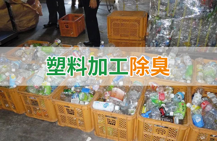 再生塑料造粒生產(chǎn)如何除臭？Dejing的凈除臭劑一站式解決方案！