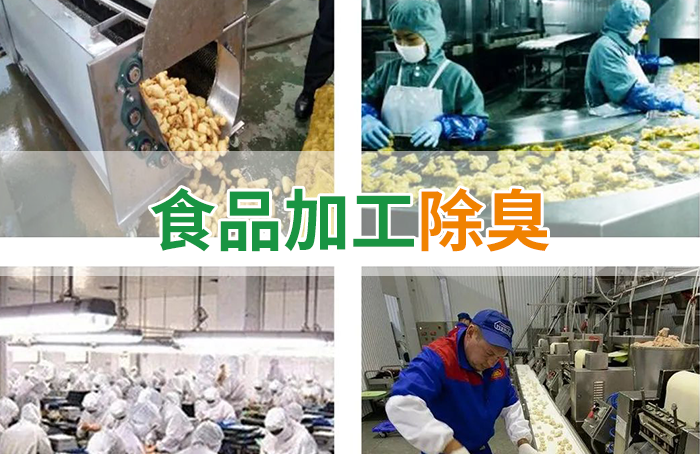 食品廠異味用Dejing的凈除臭劑，關(guān)乎飲食安全，治理需求大！