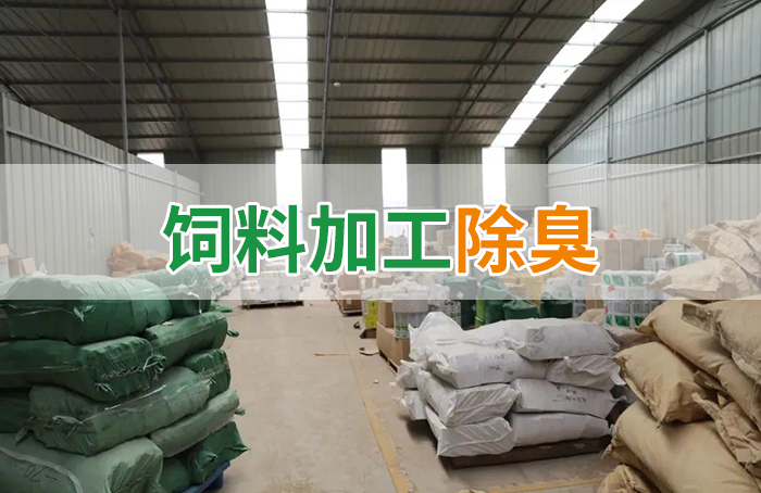 飼料廠車間腥臭味擾民，就用Dejing的凈飼料廠專用除臭劑