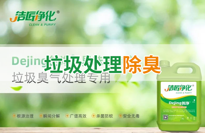 Dejing的凈?垃圾除臭劑，有效改善街道臭味