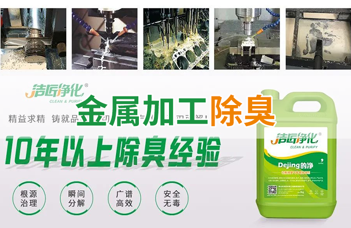 Dejing的凈?切削液除臭劑，讓車間呼吸環(huán)境更健康！