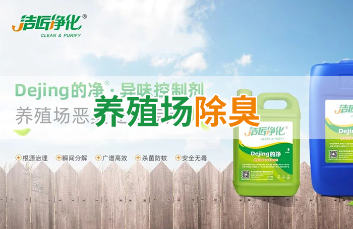 Dejing的凈養(yǎng)殖場(chǎng)除臭劑如何迅速清理養(yǎng)殖場(chǎng)臭味？