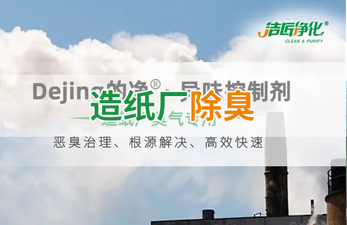 Dejing的凈??造紙廠(chǎng)除臭劑——廢氣、污水惡臭異味全解決！