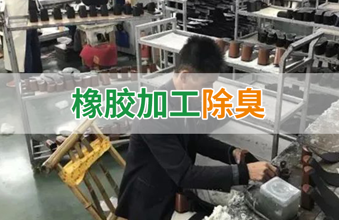 Dejing的凈??制鞋廠除臭劑，治理?yè)]發(fā)性有機(jī)化合物(VOC)廢氣