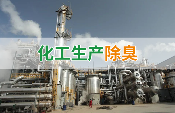 Dejing的凈??化工除臭劑快速消除化工車(chē)間廢氣臭味！