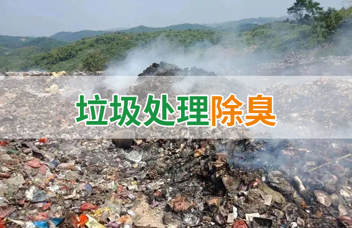 國(guó)內(nèi)垃圾臭氣問(wèn)題嚴(yán)峻，潔匠異味控制液帶來(lái)清新