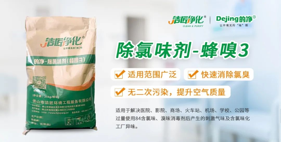 醫(yī)院消毒帶來的“氯味”危害，我們來解決！Dejing的凈?還您清新呼吸！