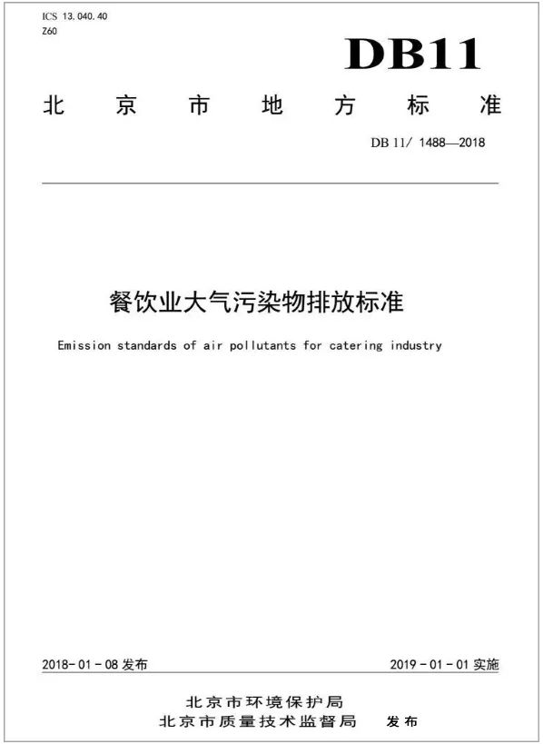 警惕餐飲油煙異味！北京執(zhí)行《排放標準》，最高罰款100萬！.jpg