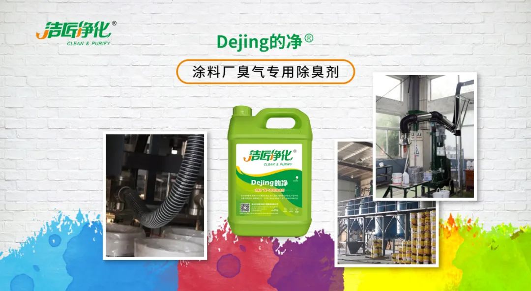 涂料廠惡臭成分復雜，潔匠凈化<a href='/' style='color: blue;' target='_blank'>工業(yè)除臭劑</a>解決除臭難題？.jpg