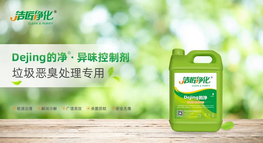 垃圾發(fā)電廠惡臭難題，用Dejing的凈<a href='/' style='color: blue;' target='_blank'>工業(yè)除臭劑</a>解決！.jpg