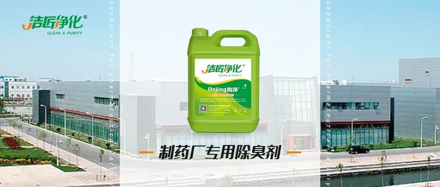 制藥廠廢氣、污水除臭難題，就讓潔匠凈化·的凈除臭劑來處理！.jpg