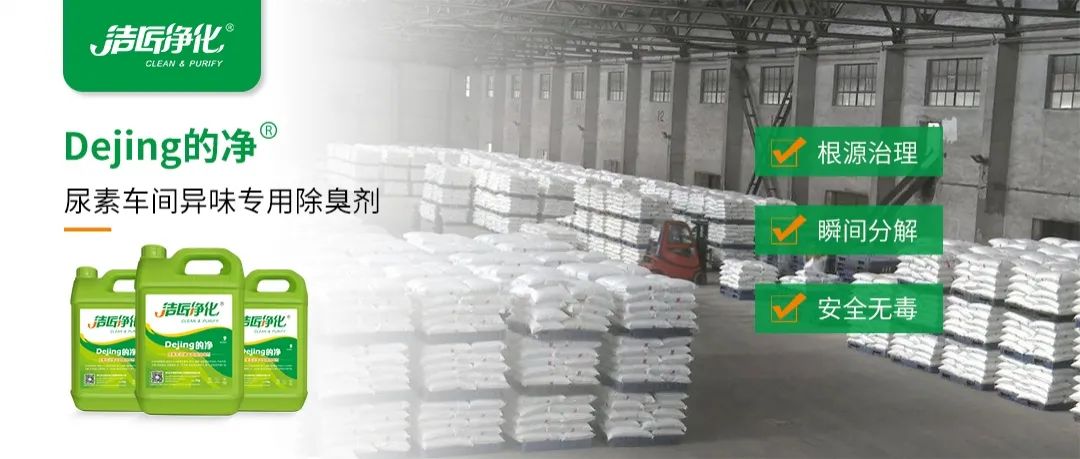 尿素車間臭不可耐，Dejing的凈除臭劑讓除臭變得更簡單！.jpg