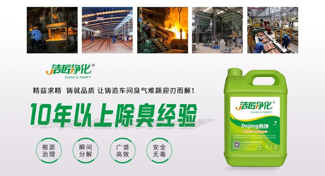 鑄造廠車間廢氣除臭，Dejing的凈?除臭劑起什么作用？.jpg