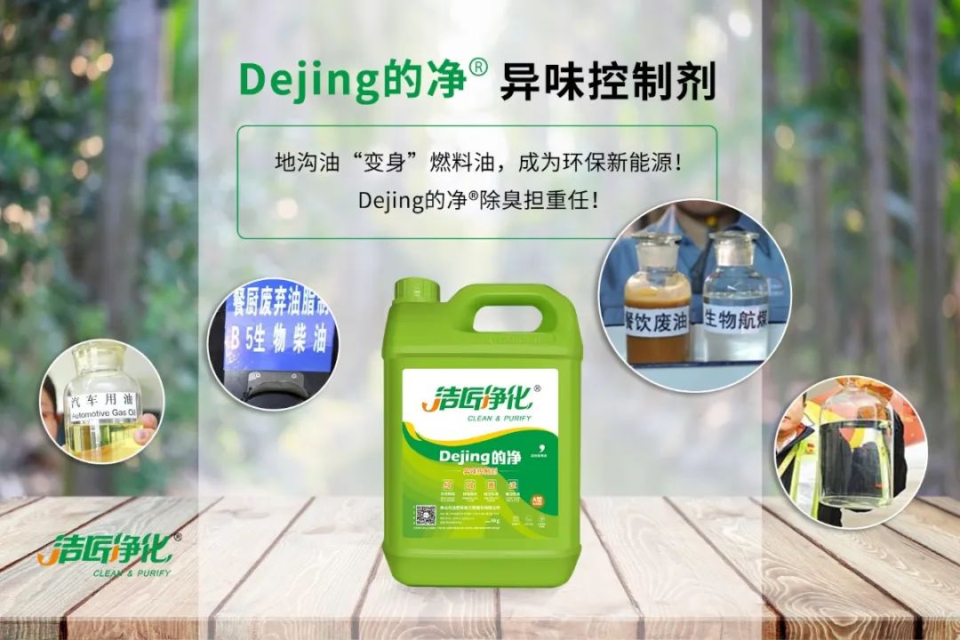 潔匠凈化·的凈工業(yè)除臭劑_地溝油“變身”燃料油，成為環(huán)保新能源！Dejing的凈?除臭劑擔(dān)重任！