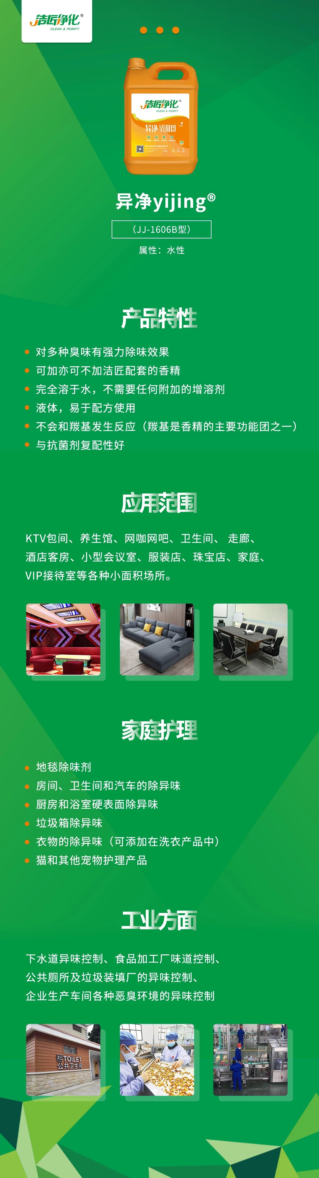 異凈yijing?——多種臭味的“能力捕手”，紡織品、衛(wèi)生間、酒店客房...都需要！.jpg