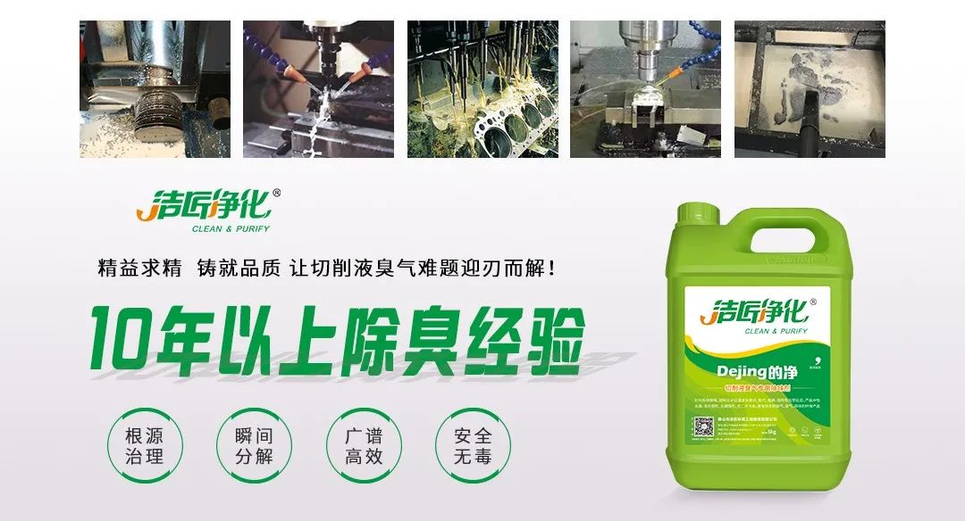 Dejing的凈?切削液除臭劑，讓車間呼吸環(huán)境更健康！.jpg
