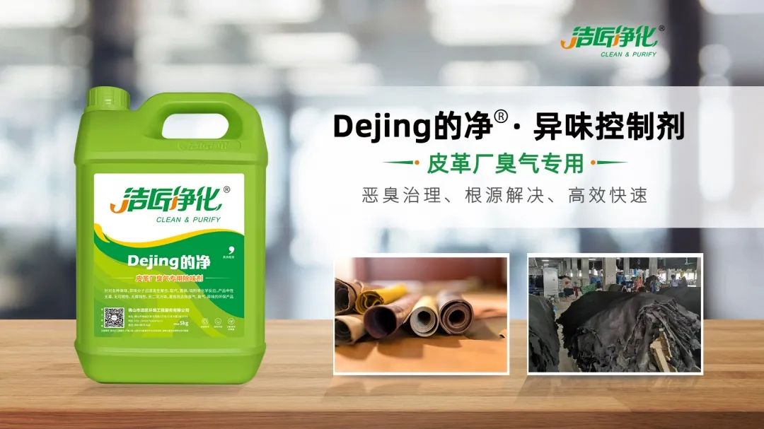 皮革異味怎么辦？Dejing的凈?-制革廠專用除臭劑，皮革臭味的克星！.jpg