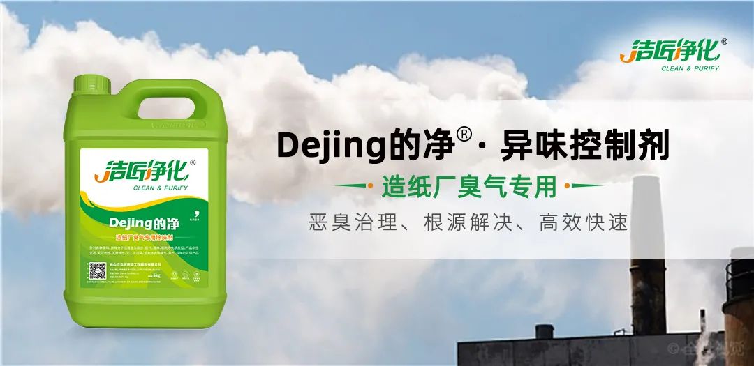 Dejing的凈??造紙廠除臭劑——廢氣、污水惡臭異味全解決！.jpg