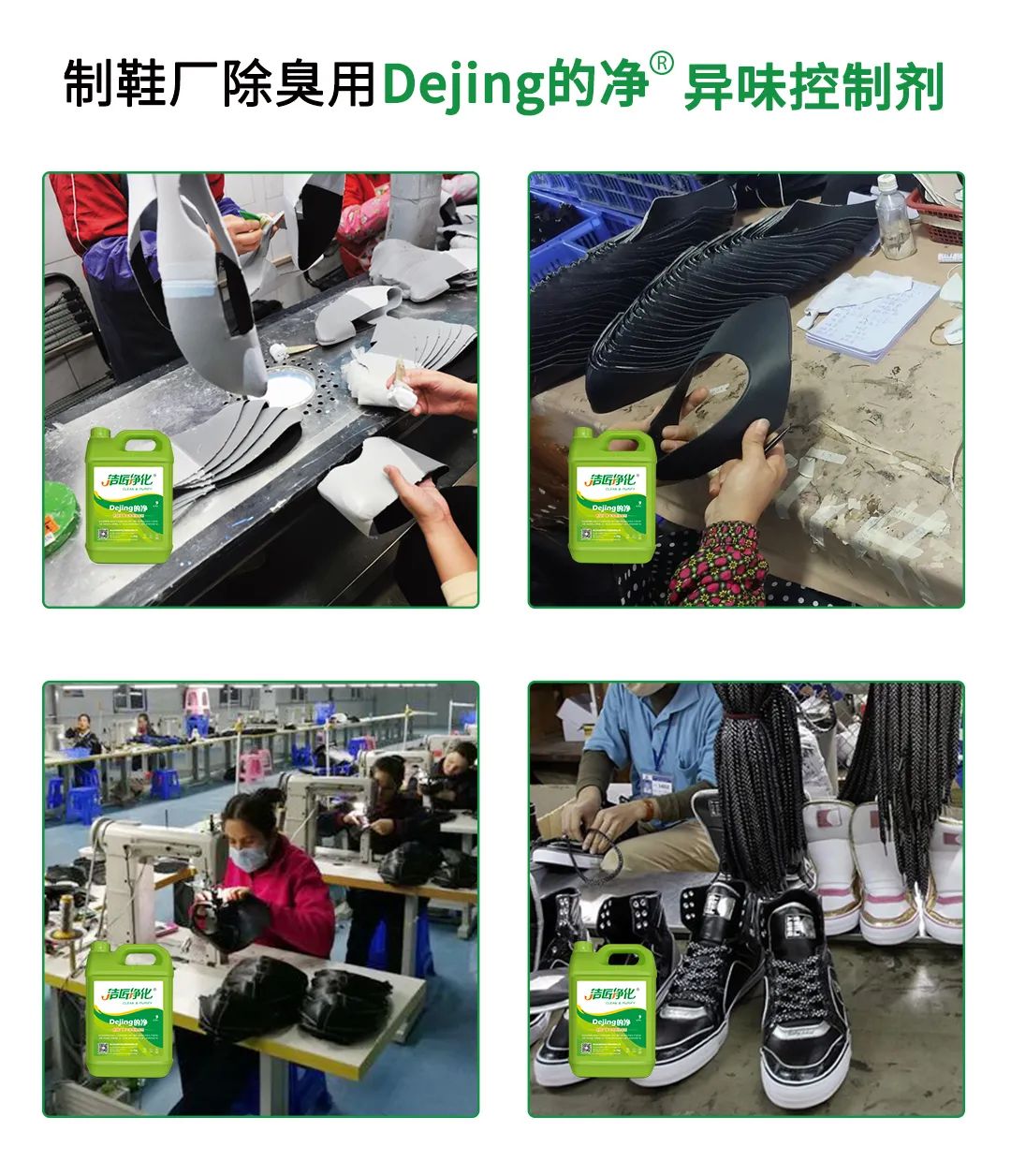 Dejing的凈??制鞋廠(chǎng)除臭劑，治理?yè)]發(fā)性有機(jī)化合物(VOC)廢氣.jpg