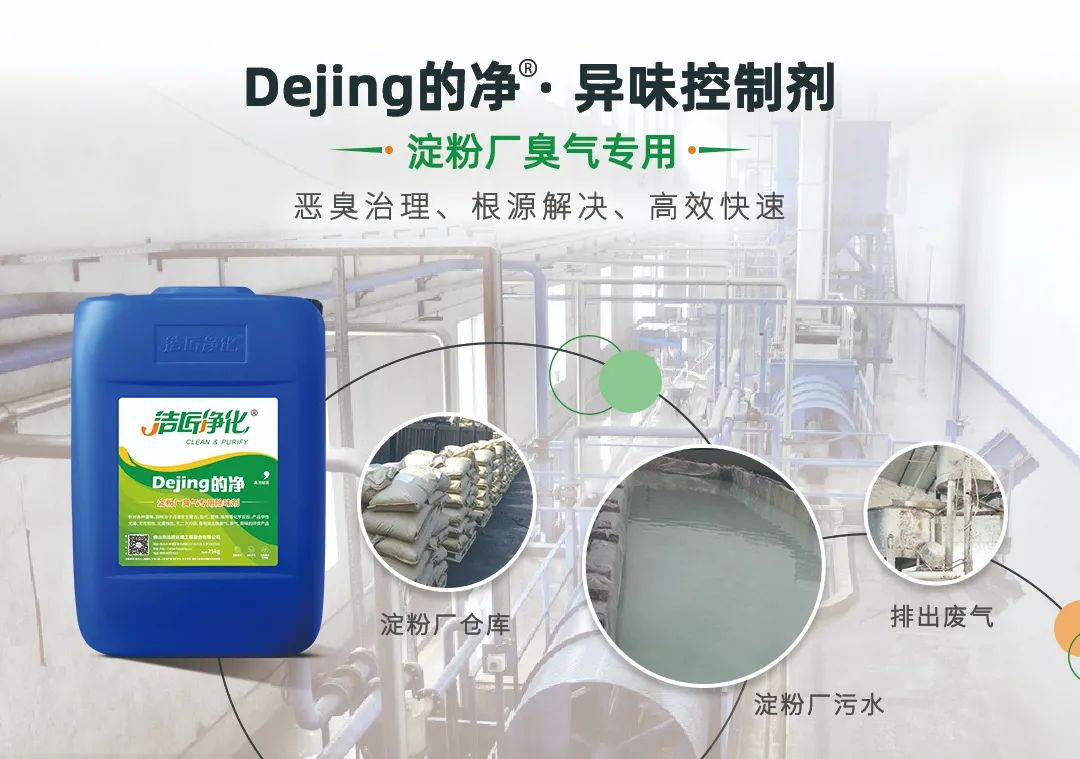 Dejing的凈??淀粉廠專用除臭劑，輕松處理有機(jī)廢水惡臭！.jpg