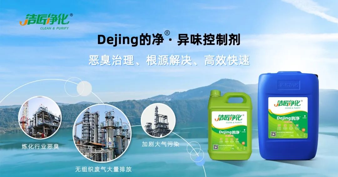Dejing的凈??煉油廠除臭劑，廢氣除臭更高效！.jpg