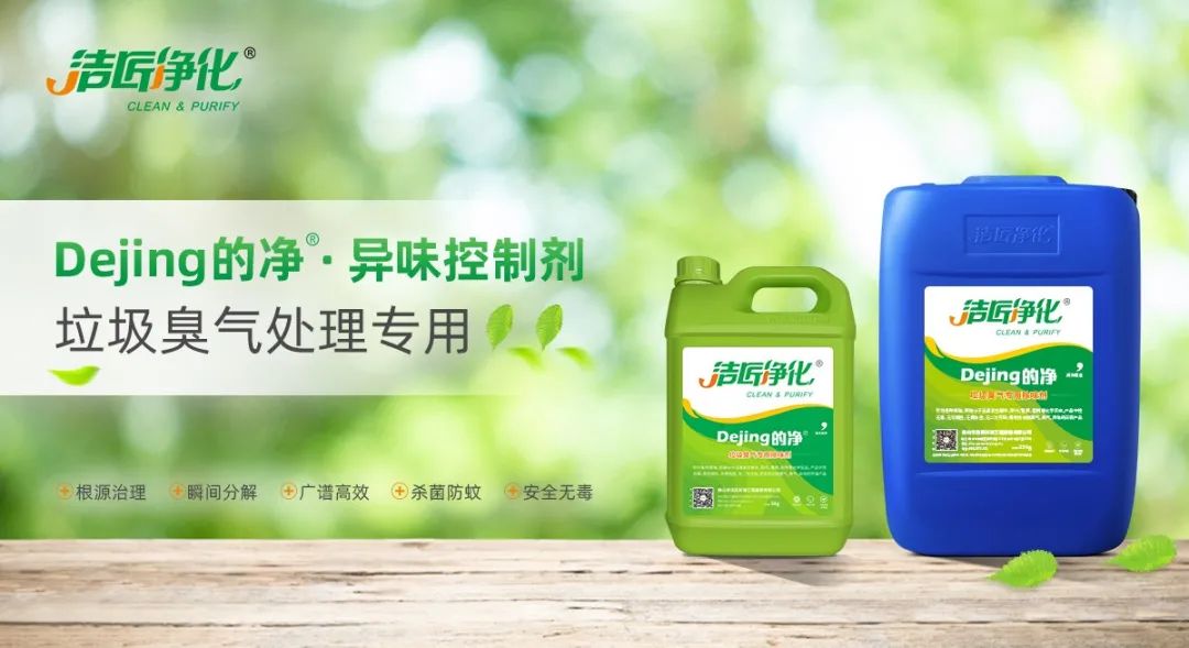 國內(nèi)垃圾臭氣問題嚴(yán)峻，潔匠異味控制液帶來清新.jpg