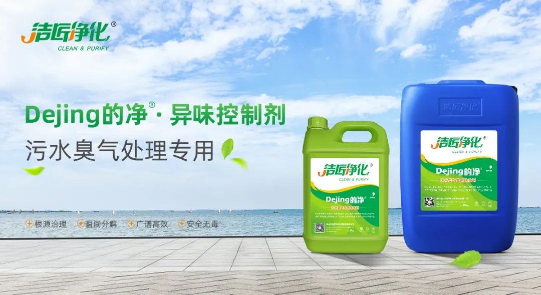 污水除臭處理，少不了潔匠異味控制劑的幫助！.jpg