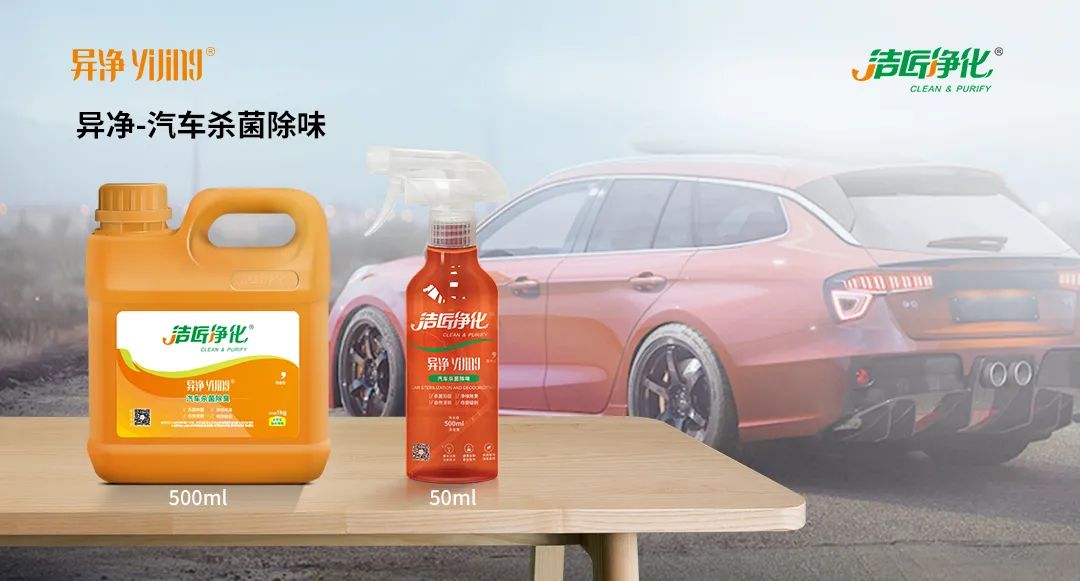 愛車除味、殺菌、消毒全搞定，常備潔匠凈化?異凈除味劑！.jpg