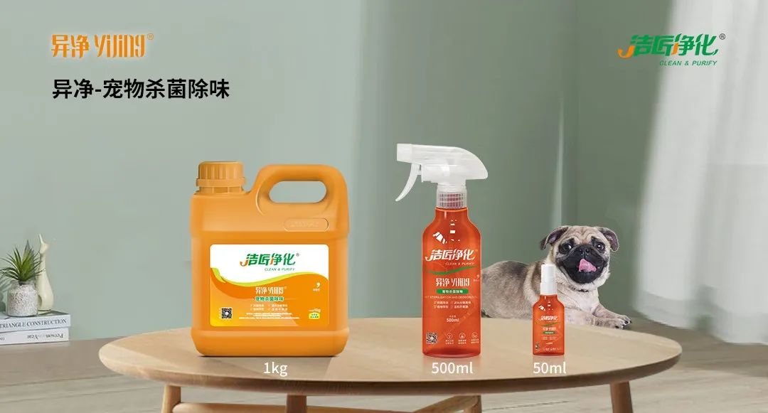 空調(diào)、寵物...細(xì)分應(yīng)用領(lǐng)域，異凈除味劑專注你的家居健康呼吸！.jpg