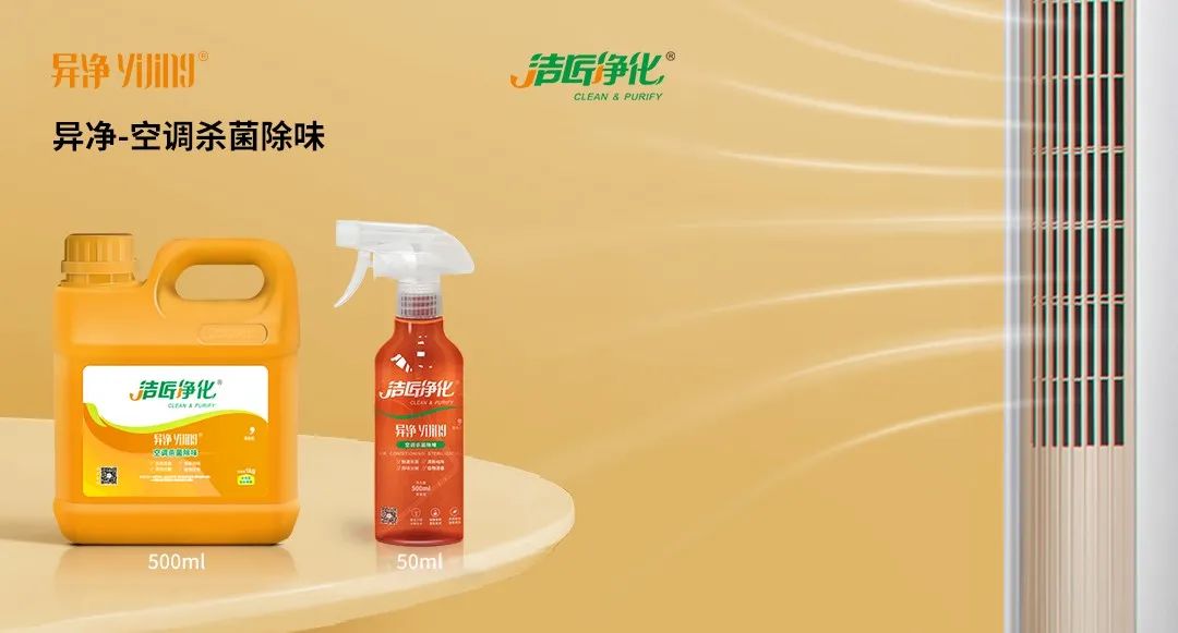 空調(diào)、寵物...細(xì)分應(yīng)用領(lǐng)域，異凈除味劑專注你的家居健康呼吸！.jpg